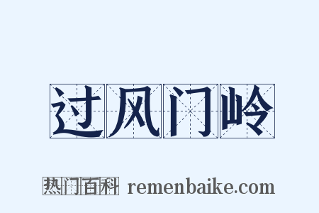 过风门岭是什么意思的图片